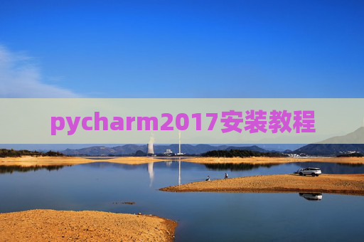 pycharm2017安装教程
